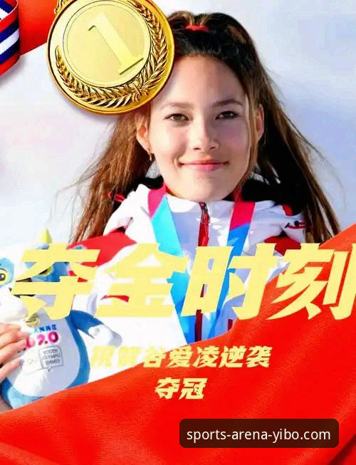 3个关键视角：从亿博体育最新版本解析谷爱凌如何刷新冬奥历史